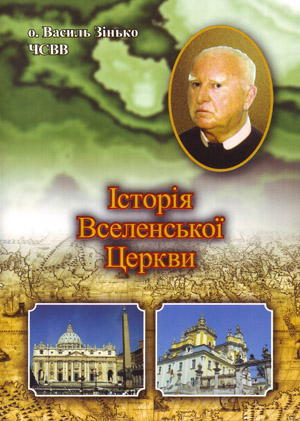 Історія Вселенської Церкви